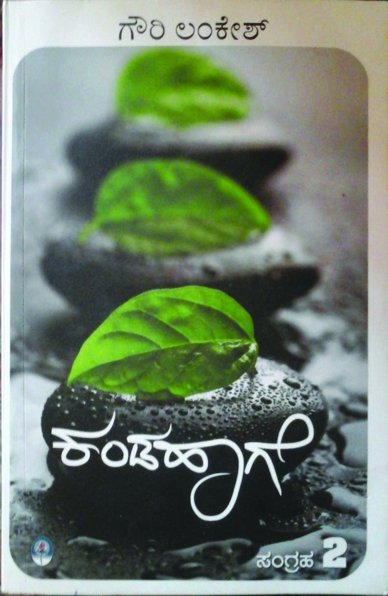 ಕಂಡ ಹಾಗೆ ಮತ್ತು ಗೌರಿ ಲಂಕೇಶ್ ವ್ಯಕ್ತಿತ್ವ